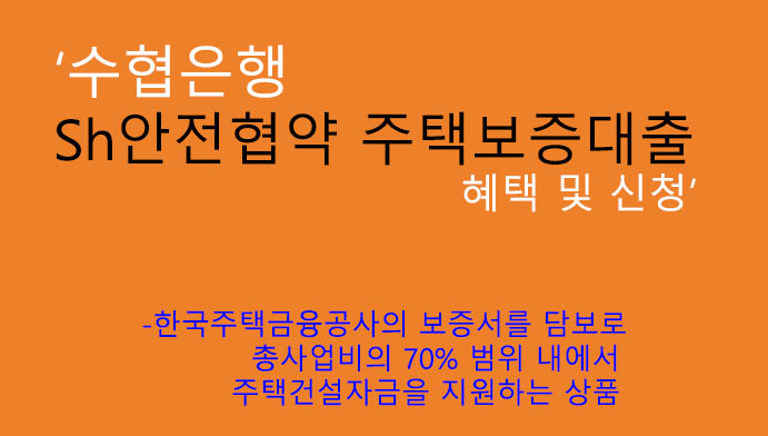 수협은행 Sh안전협약 주택보증대출 혜택 및 신청(총사업비 70%까지): 주택건설자금 지원