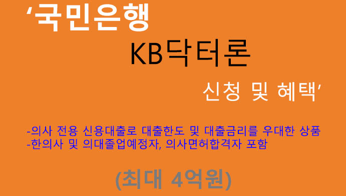 국민은행 KB닥터론 신청 및 혜택(최대 4억원): 의사 전용 신용대출, 한의사 및 의대졸업예정자, 의사면허합격자 포함