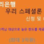 우리은행 우리 스페셜론 신청 및 혜택(최대 3억원): 전문직대출, 의사,법조인,회계사,교육직,기술직 등