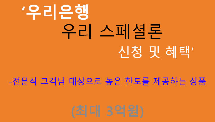 우리은행 우리 스페셜론 신청 및 혜택(최대 3억원): 전문직대출, 의사,법조인,회계사,교육직,기술직 등