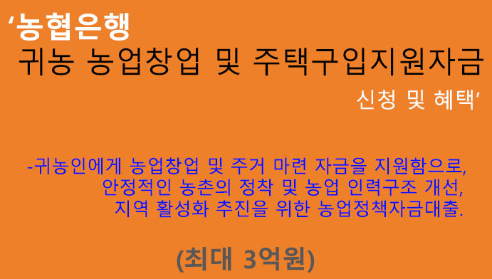 농협은행 귀농 농업창업 및 주택구입지원자금 신청(최대 3억원): 장기대출, 귀농인, 농업정책자금대출