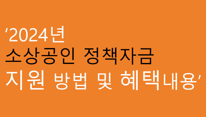 2024년 소상공인 정책자금 지원 방법 및 혜택내용 (접수시작)