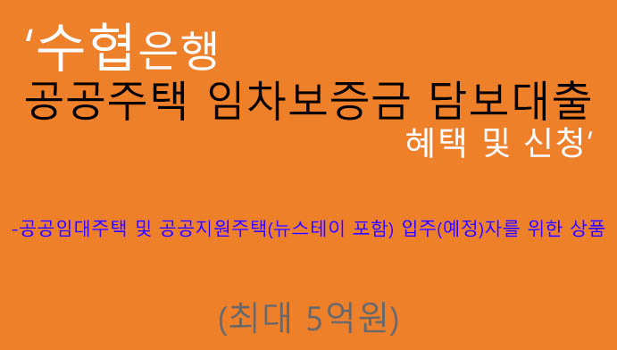 수협은행 공공주택 임차보증금 담보대출 신청 및 혜택(최대 5억원): 전세자금, 입주 및예정자,공공임대주택,공공지원주택