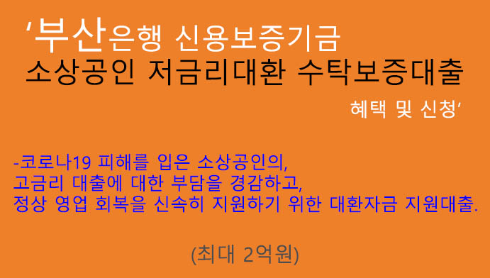 부산은행 신용보증기금 소상공인 저금리대환 수탁보증대출 신청 및 혜택(최대 2억원): 소상공인 지원상품, 법인,개인,저금리