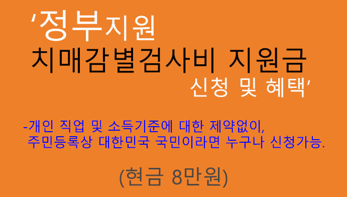 치매감별검사비 지원 신청 및 혜택(현금 8만원): 소득기준 제한없이 누구나 신청가능, 정부지원금 상품
