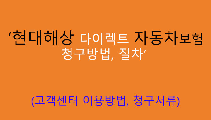 현대해상 다이렉트 자동차보험 청구방법, 절차: 고객센터 이용방법, 청구서류