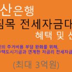 부산은행 버팀목 전세자금대출 혜택 및 신청(최대 3억원): 저금리, 서민지원, 주택도시기금