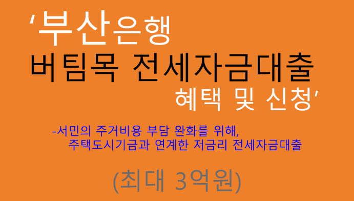 부산은행 버팀목 전세자금대출 혜택 및 신청(최대 3억원): 저금리, 서민지원, 주택도시기금
