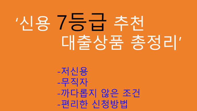 신용 7등급 추천 대출상품 총정리: 저신용, 무직자, 까다롭지 않은 조건, 핸드폰대출