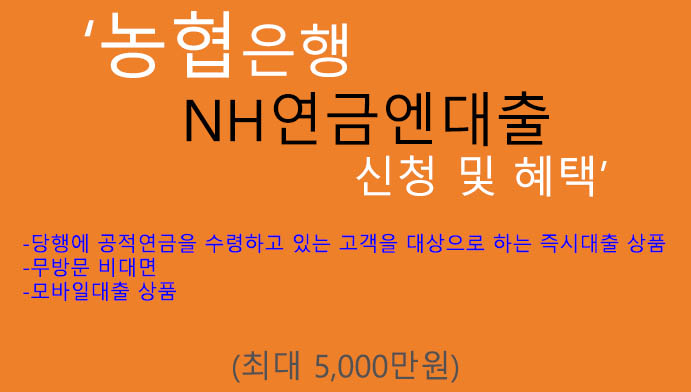 농협은행 NH연금엔대출 신청 및 혜택(최대 5000만원): 비대면 핸드폰대출