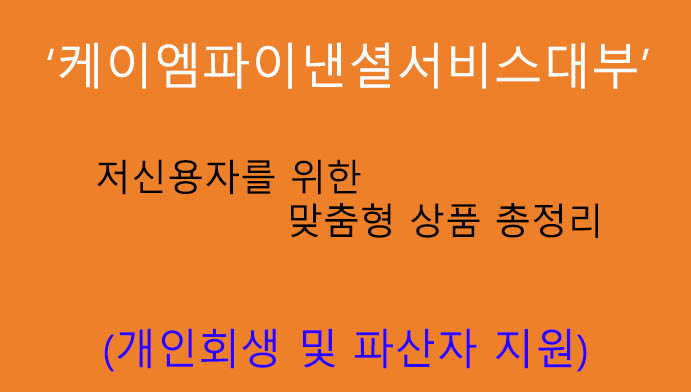 케이엠파이낸셜서비스대부 저신용자를 위한 맞춤형 상품 총정리: 개인회생 및 파산자 지원, 핸드폰대출, 인터넷대출 가능