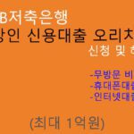 OSB저축은행 직장인 신용대출 오리치론 신청 및 혜택(최대 1억원): 핸드폰대출, 인터넷대출, 무방문비대면