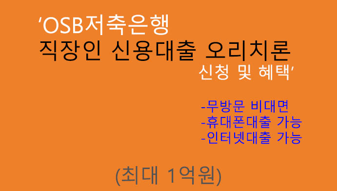 OSB저축은행 직장인 신용대출 오리치론 신청 및 혜택(최대 1억원): 핸드폰대출, 인터넷대출, 무방문비대면