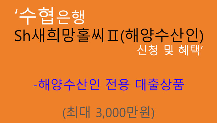 수협은행 Sh새희망홀씨Ⅱ(해양수산인) 신청 및 혜택(최대 3000만원): 해양수산인 전용,생활안정 자금,직장인,사업자