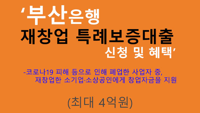 부산은행 재창업 특례보증대출 신청 및 혜택(최대 4억원): 창업자금 지원상품, 소상공인, 소기업추천