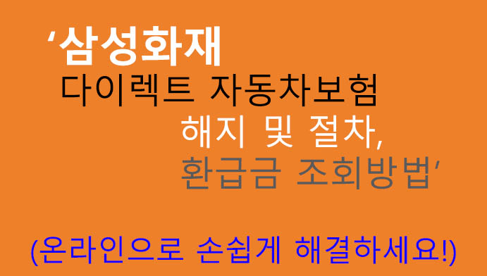 삼성화재 다이렉트 자동차보험 해지 및 절차, 환급금 조회방법: 온라인으로 손쉽게 해결하세요!