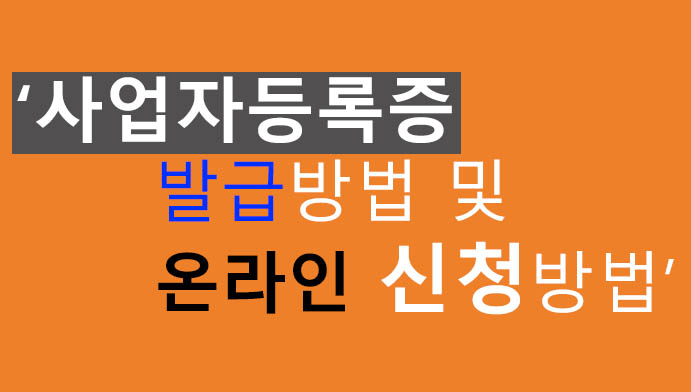 사업자등록증 발급방법 및 온라인 신청방법