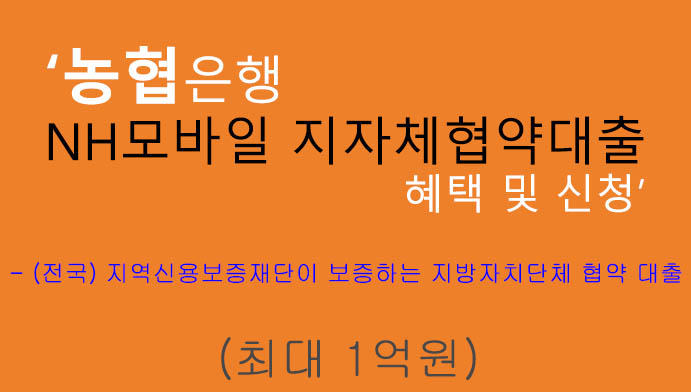 농협은행 NH모바일 지자체협약대출 신청 및 혜택(최대 1억원): 무방문, 핸드폰대출, 간편대출 상품