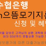 수협은행 Sh으뜸모기지론 신청 및 혜택: 최장 50년 분할상환, 주택구입, 주택담보대출