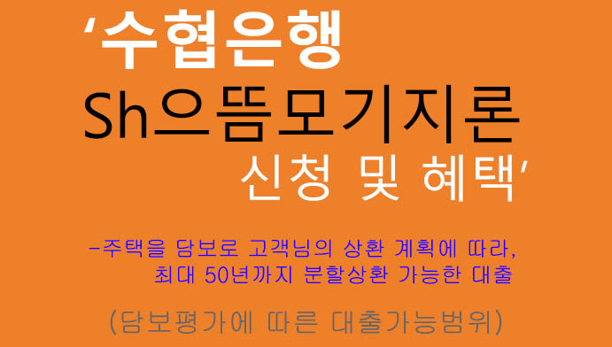 수협은행 Sh으뜸모기지론 신청 및 혜택: 최장 50년 분할상환, 주택구입, 주택담보대출