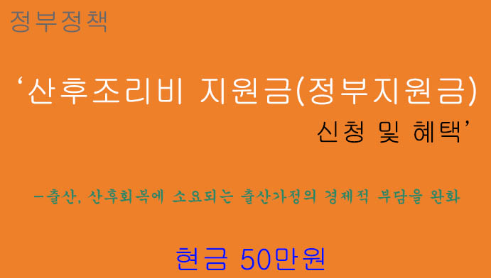 산후조리비 지원금(정부지원금) 신청 및 혜택: 현금 50만원, 출산장려, 경제적 부담완화 정책