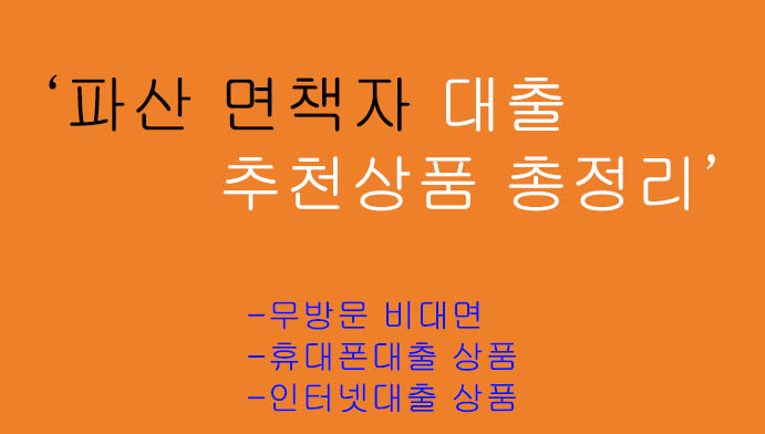 파산 면책자 대출 추천상품 총정리: 핸드폰대출, 무방문 비대면, 인터넷대출 상품