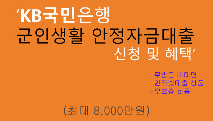 국민은행 군인생활안정자금대출 신청(최대 8000만원): 인터넷대출, 무보증신용, 무방문, 현역군인(육군/해군/공군/해병대)