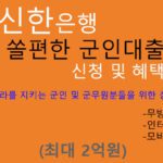 신한은행 쏠편한 군인대출 신청 및 혜택(최대 2억원): 핸드폰대출, 인터넷대출, 군인, 군무원 추천,무방문