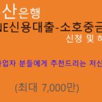 부산은행 ONE신용대출-소호중금리 신청 및 혜택(최대 7000만원): 개인사업자 추천상품, 저신용,핸드폰대출