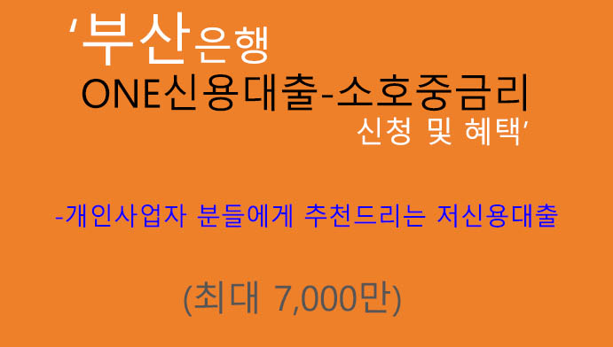 부산은행 ONE신용대출-소호중금리 신청 및 혜택(최대 7000만원): 개인사업자 추천상품, 저신용,핸드폰대출