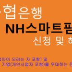 농협은행 NH스마트팜론 신청 및 혜택: 농업인, 농업 관련기업, 농업인을 희망하는 분 추천 대출상품