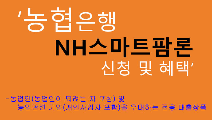 농협은행 NH스마트팜론 신청 및 혜택: 농업인, 농업 관련기업, 농업인을 희망하는 분 추천 대출상품