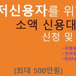 최저신용자를 위한 소액 신용대출 신청 및 혜택(최대 500만원): 핸드폰대출, 무방문 비대면