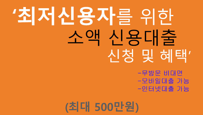 최저신용자를 위한 소액 신용대출 신청 및 혜택(최대 500만원): 핸드폰대출, 무방문 비대면