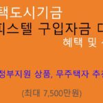 오피스텔 구입자금 대출 혜택 및 신청(최대 7500만원): 주택도시기금, 정부지원 상품, 무주택자 추천