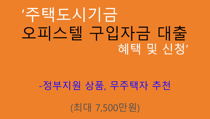 오피스텔 구입자금 대출 혜택 및 신청(최대 7500만원): 주택도시기금, 정부지원 상품, 무주택자 추천