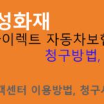 삼성화재 다이렉트 자동차보험 청구방법, 절차: 고객센터 이용방법, 청구서류