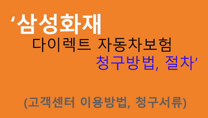 삼성화재 다이렉트 자동차보험 청구방법, 절차: 고객센터 이용방법, 청구서류