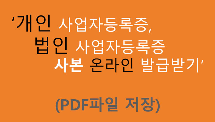 개인 사업자등록증 및 법인 사업자등록증 사본 온라인 발급받기(PDF저장)