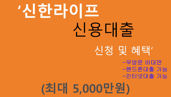 신한라이프 신용대출 신청 및 혜택(최대 5000만원): 핸드폰대출, 인터넷대출, 무방문