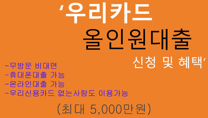 우리카드 올인원대출 신청(신용대출): 최대 5000만원: 비대면 핸드폰 및 인터넷대출,우리신용카드 없는사람도 이용가능
