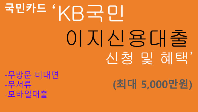 국민카드 KB국민 이지신용대출 신청 및 혜택(최대 5000만원): 무방문, 무서류, 핸드폰대출 가능