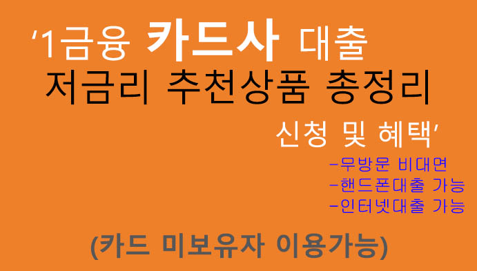 1금융 카드사 대출 저금리 추천상품 총정리 신청 및 혜택: 핸드폰대출, 인터넷대출, 비대면