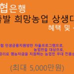 농협은행 새출발 희망농업 상생대출 혜택 및 신청(최대 5000만원): 저금리, 영농자금, 농업인 우대
