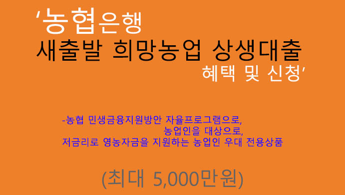 농협은행 새출발 희망농업 상생대출 혜택 및 신청(최대 5000만원): 저금리, 영농자금, 농업인 우대