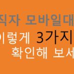 무직자 모바일대출 이렇게 3가지만 확인해 보세요: 저금리, 높은 한도, 낮은 요건
