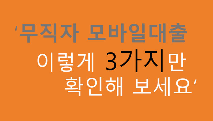 무직자 모바일대출 이렇게 3가지만 확인해 보세요: 저금리, 높은 한도, 낮은 요건