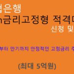 수협은행 Sh금리고정형 적격대출 신청 및 혜택(최대 5억원): 고정금리 주택담보대출