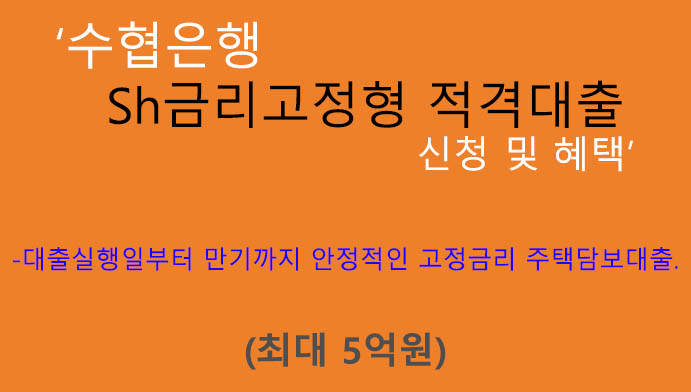 수협은행 Sh금리고정형 적격대출 신청 및 혜택(최대 5억원): 고정금리 주택담보대출