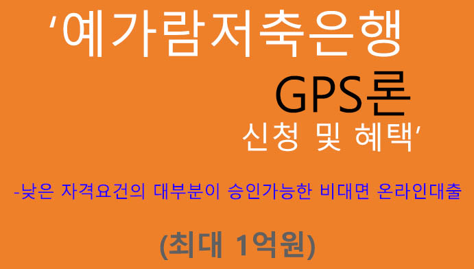예가람저축은행 GPS론 신청 및 혜택(최대 1억원): 낮은 자격요건의 대부분이 승인가능한 비대면 온라인대출